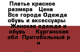 Платье красное 42-44 размера › Цена ­ 600 - Все города Одежда, обувь и аксессуары » Женская одежда и обувь   . Курганская обл.,Притобольный р-н